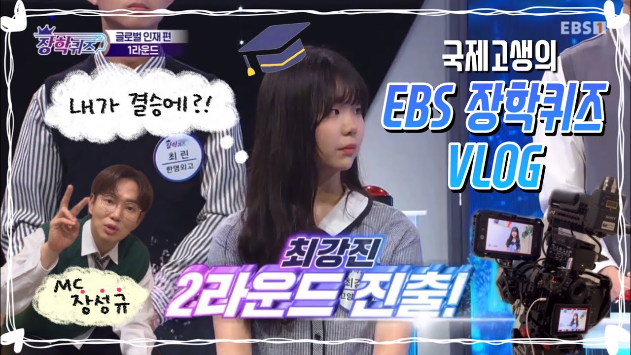 👩🏻‍🎓[장학퀴즈 vlog] 시험기간, EBS 방송 촬영하러 국제고 탈출하기