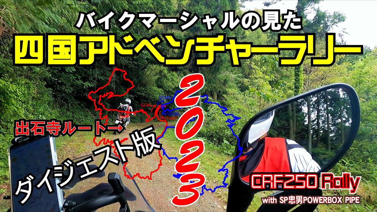 【四国アドベンチャーラリー2023】バイクマーシャル映像ダイジェスト版