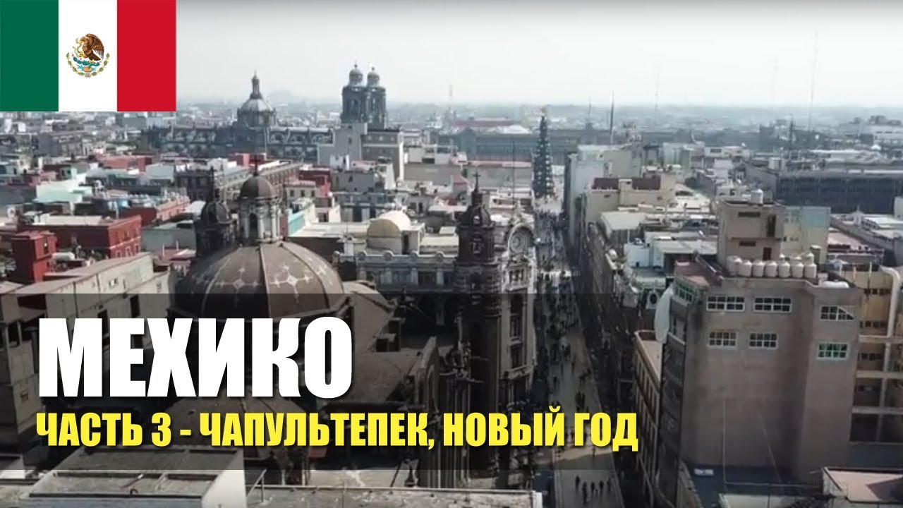 Мексика. Мехико. Музей Антропологии, Чапультепек. С Новым Годом. 3 серия