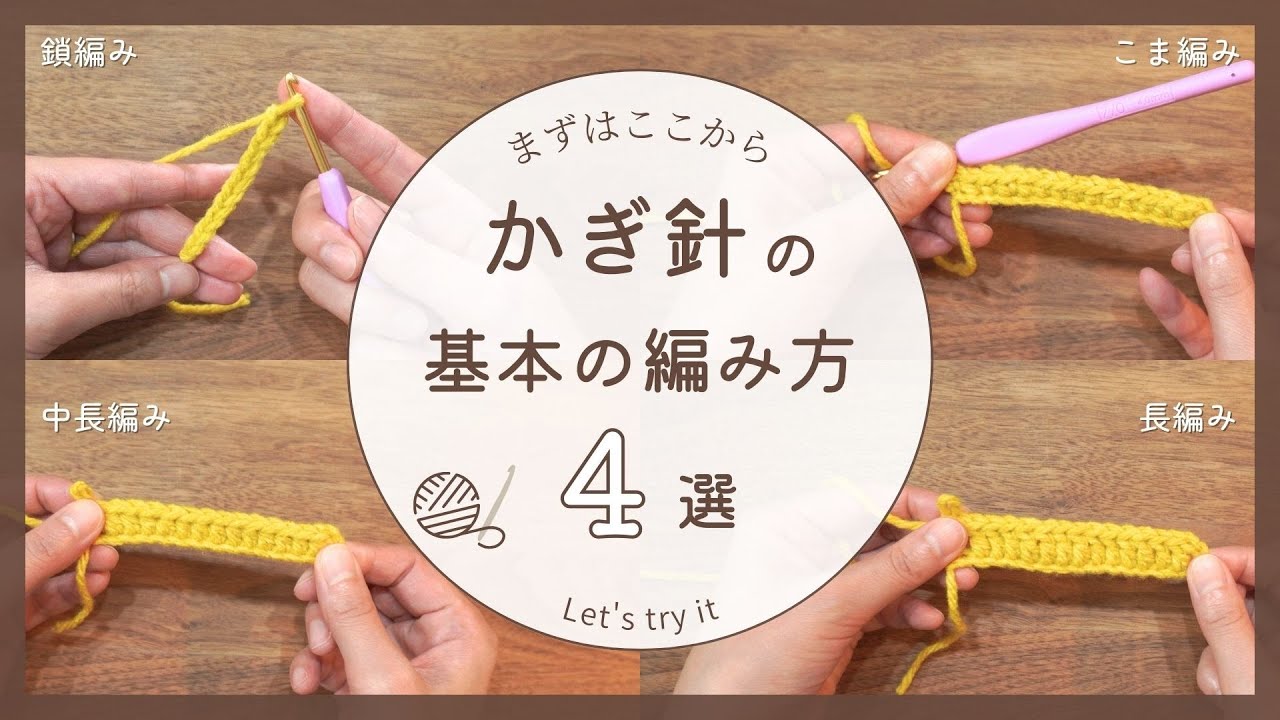 【かぎ針の基本の編み方４選！】まずはここから｜鎖編み｜こま編み｜中長編み｜長編み｜初心者さん向け♪
