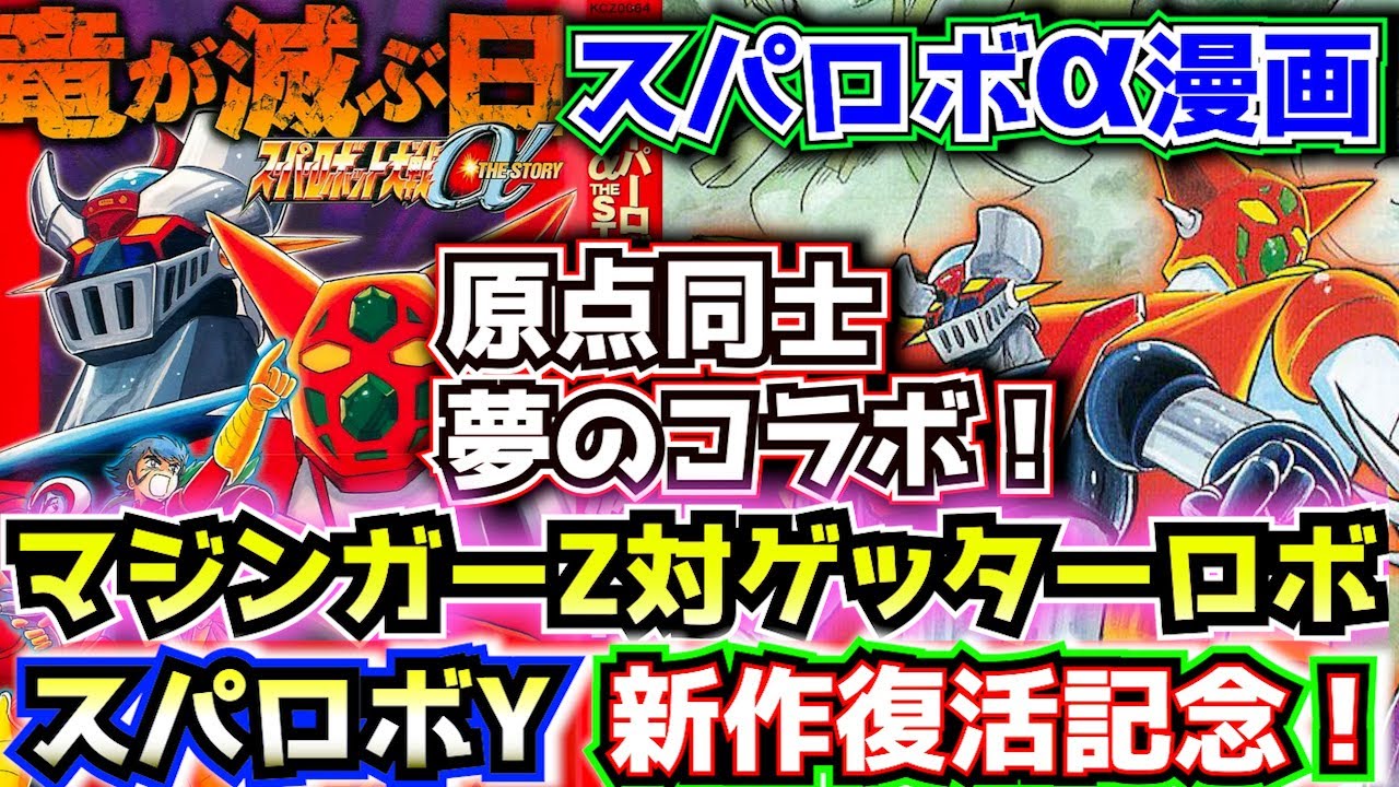 【スパロボY 新作復活記念！】マジンガーZ対ゲッターロボ スパロボα漫画を紹介！