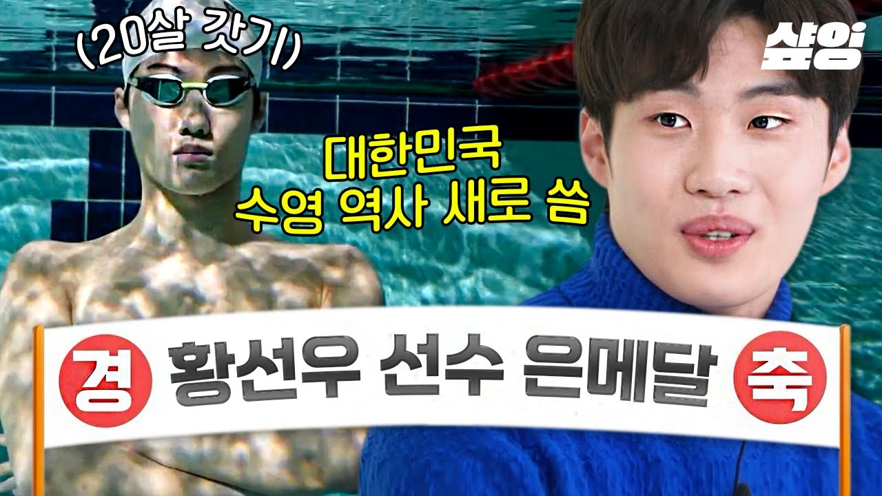 [#유퀴즈온더블럭] ⭐황선우의 꿈은 이루어진다⭐ 역대 최고 성적으로 은메달을 거머 쥔 황선우 선수! 메달보다 빛나는 황선우 선수의 수영을 향한 굳은 의지 | #샾잉