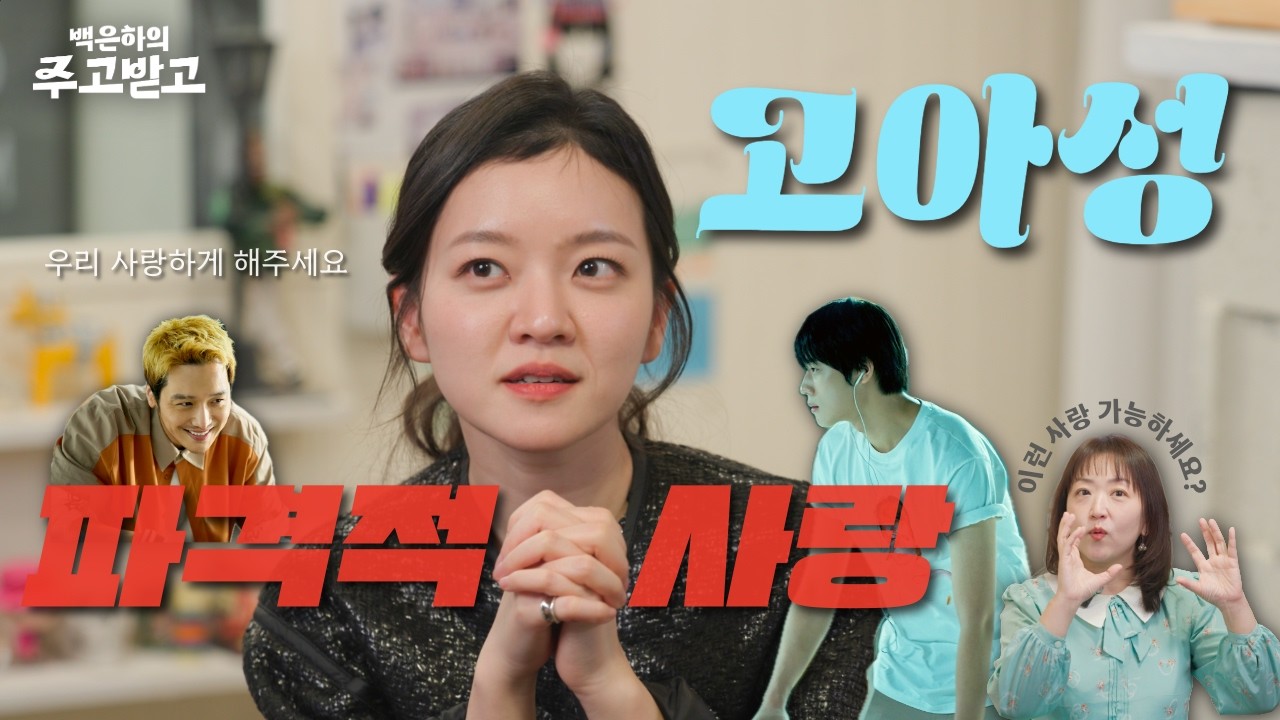 고아성, 파격적 사랑 | 백은하의 주고받고 | 파반느 KoASung [Pavane]