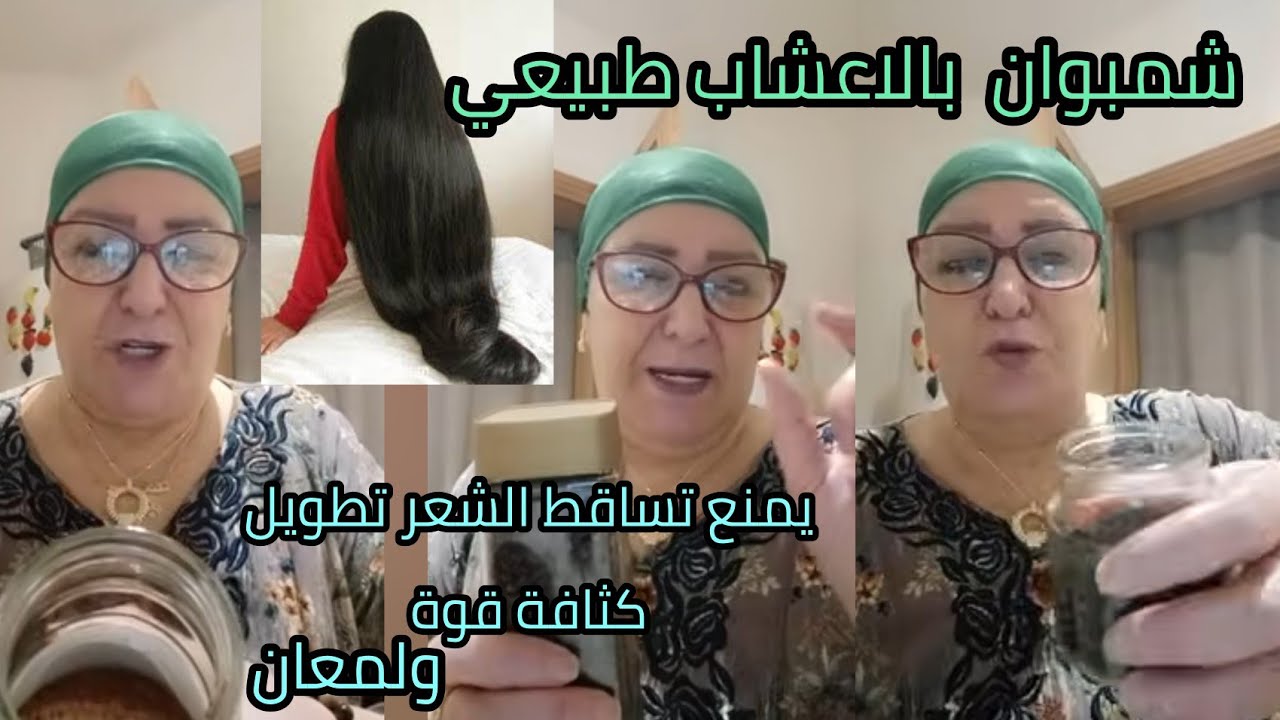 شمبوان بالاعشاب طبيعي ينضف ليك فروة الرأس يمنع تساقط الشعر يعطيك كثافة وقوة وطول جربيه او شوفي نتيجة
