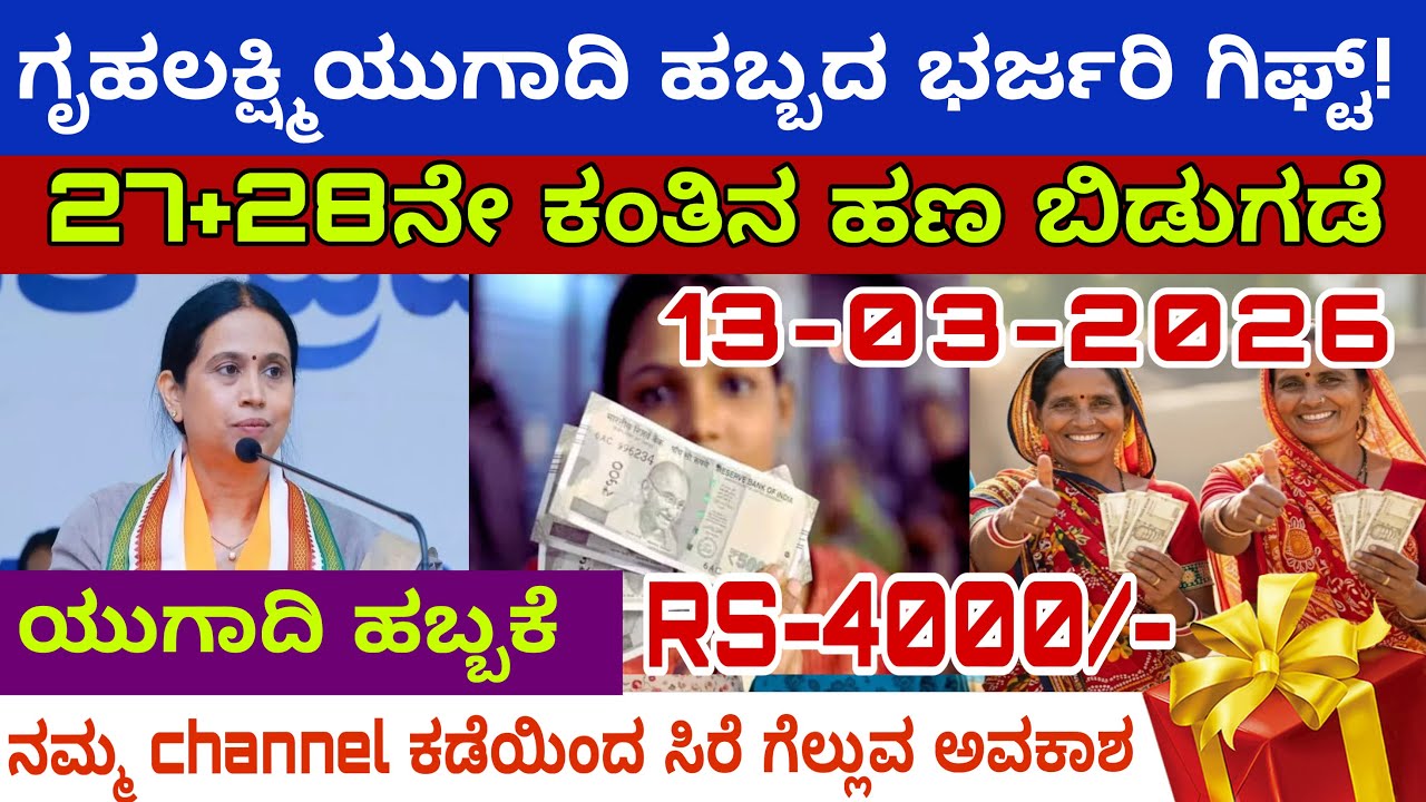 ಧಮಾಕಾ ಸುದ್ದಿ! ಇವತ್ತೇ ಗೃಹಲಕ್ಷ್ಮಿ 3 ಕಂತಿನ ₹6,000 ಹಣ ರಿಲೀಸ್ | Gruha Lakshmi New Update 2026