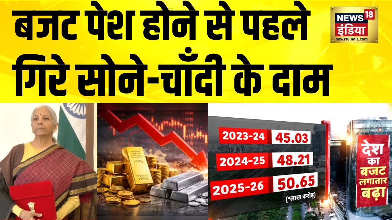 बजट पेश होने से पहले गिरे सोने-चाँदी के दाम | Budget 2026 | Gold Rate Today | Union Budget 2026