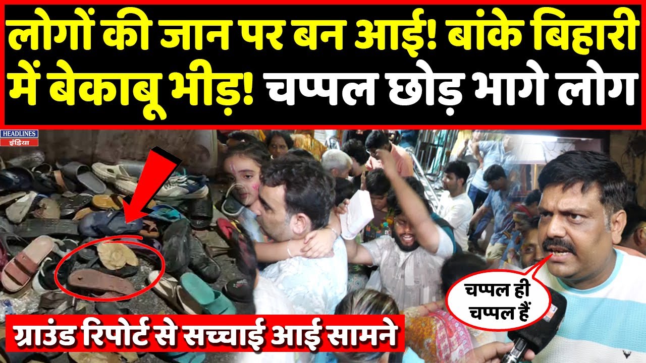Vrindavan में बांके बिहारी मंदिर के बाहर से रिपोर्टर ने दिखाई ये तस्वीर । Headlines India