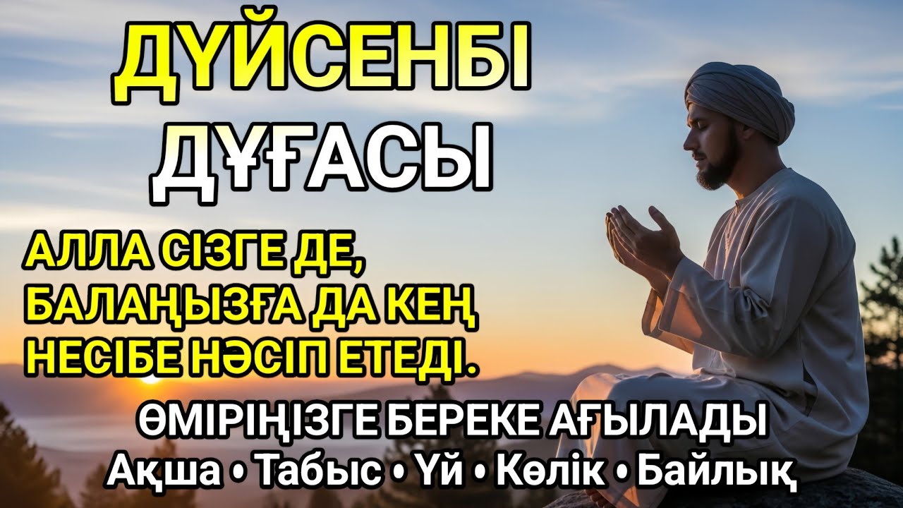 ДҮЙСЕНБІ КҮНІ ОҚЫЛАТЫН ДҰҒА – ӨЗІҢІЗГЕ ЖӘНЕ БАЛАҢЫЗҒА МОЛ НЕСІБЕ ТІЛЕЙТІН ДҰҒА