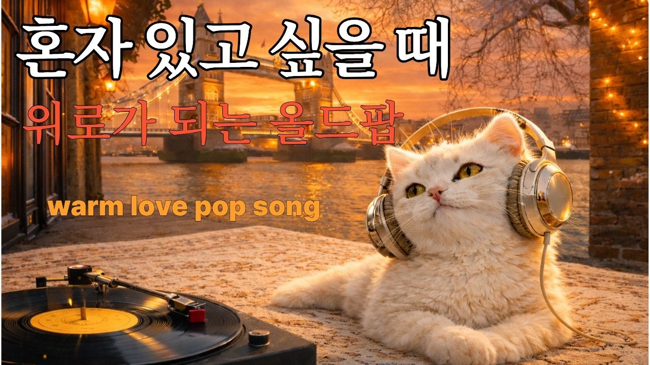 🎵첫 소절부터 설렘 💛 Vintage Love Pop | 70s & 80s Romantic Oldies Playlist