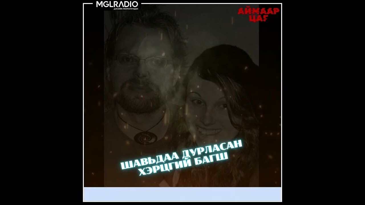 Аймаар цаг | 2025-04-03 | Нэг эхнэр хоёр нөхөр, Шавьдаа дурласан хэрцгий багш