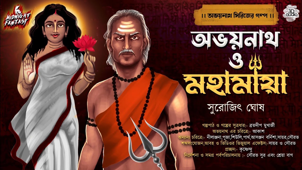 অভয়নাথ ও মহামায়া(দেবী মহামায়ার কাহিনী গ্রামবাংলার প্রেক্ষাপটে)|সুরোজিৎ ঘোষ|Tantra|Curse|Durgapuja22