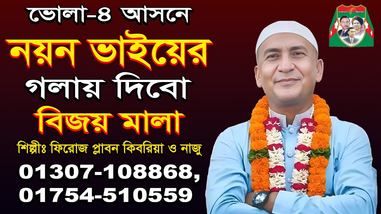 ভোলা-৪ আসনে | নয়ন ভাইয়ের গলায় পড়াবো বিজয় মালা | শিল্পীঃ ফিরোজ প্লাবন কিবরিয়া ও নাজু |