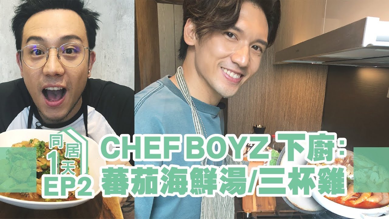 BOYZ 關智斌/張致恒 - CHEF BOYZ 下廚 蕃茄海鮮湯/三杯雞 [ 同居一天 HOMETOUR ep.2 ]