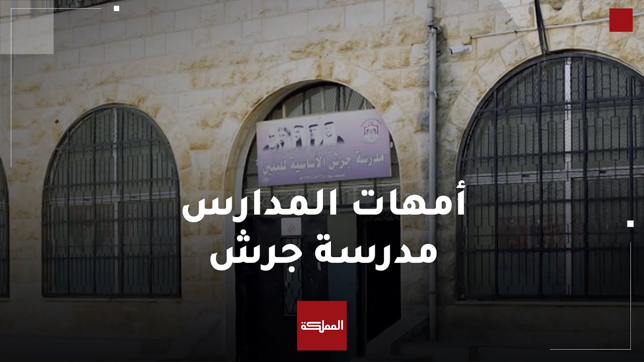 أمهات المدارس | مدرسة جرش