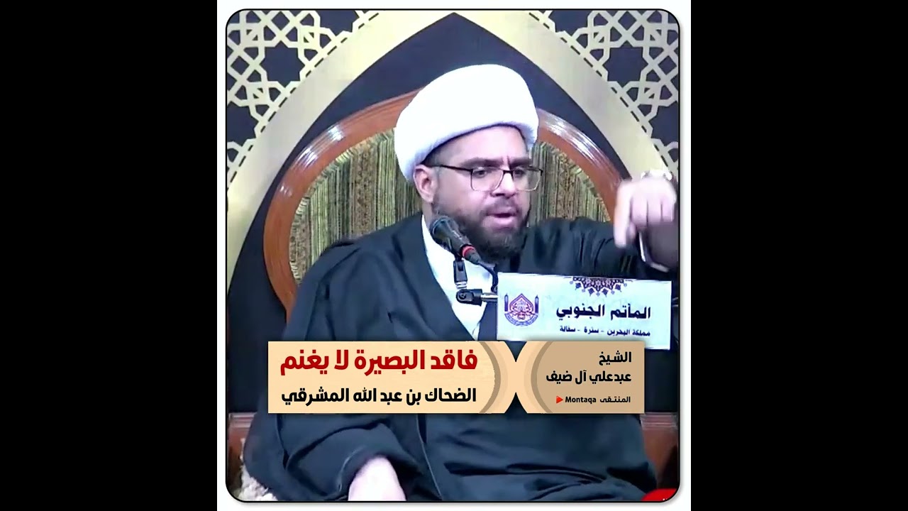 فاقد البصيرة لا يغنم  ( الضحاك بن عبدالله المشرقي ) - الشيخ عبدعلي آل ضيف