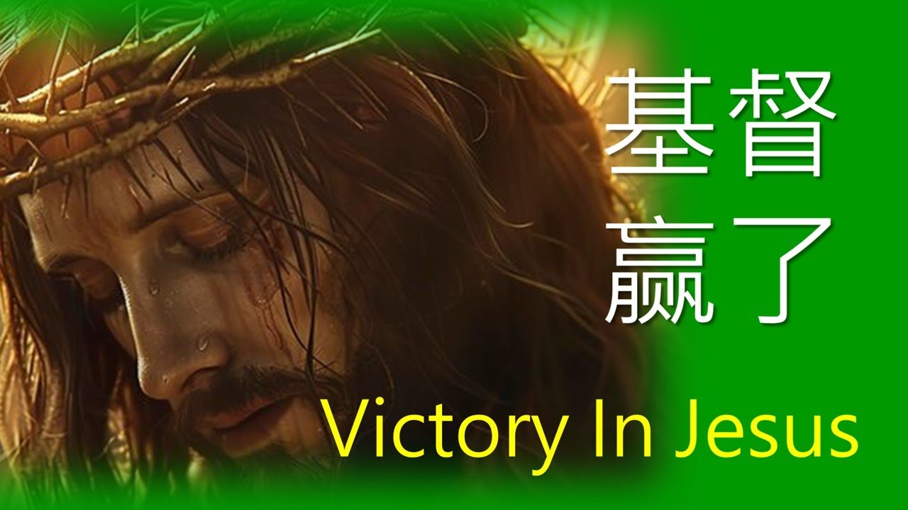 基督教美國華人復興教會 CRCC 01112026 SERMON 基督赢了  Victory In Jesus