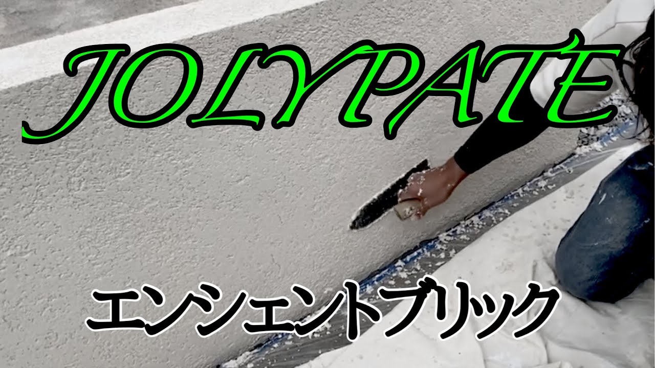 外構屋でも塗装屋でもできる！簡単でオシャレ！ジョリパットエンシェントブリック