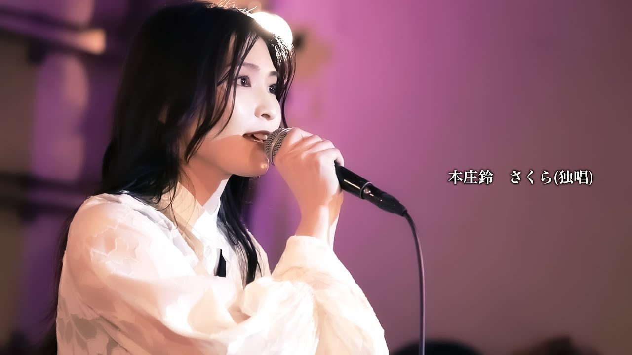 【ライブ映像136】Live from Grapefruit Moon 月で逢いましょう＃72 本庄鈴より「さくら（独唱）」
