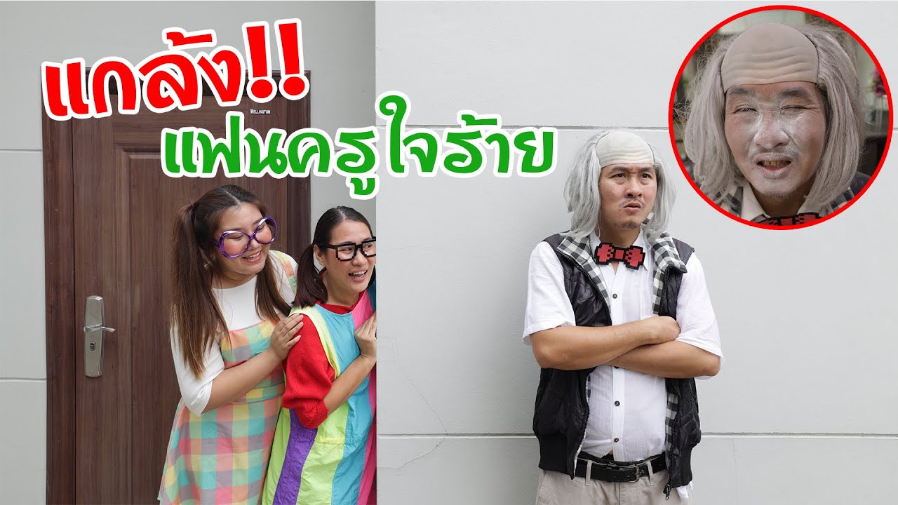 แกล้ง 