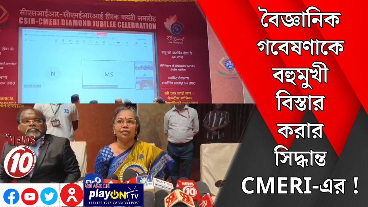 বৈজ্ঞানিক গবেষণাকে বহুমুখী বিস্তার করার সিদ্ধান্ত CMERI-এর ! || দুর্গাপুর
