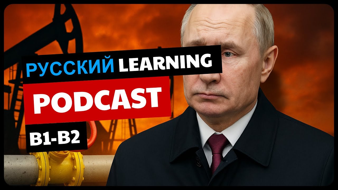 ЭНЕРГЕТИЧЕСКИЕ ВОЙНЫ! | Intermediate Russian Listening Podcast | B1-B2 Russian