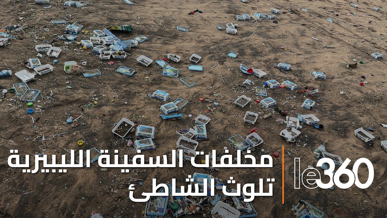 نفايات الحاويات الجانحة لسفينة «إيونيكوس» الليبيرية تلوث شاطئ عين الذئاب