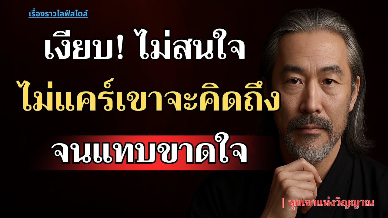 นิ่งเงียบ! ไม่สนใจ ไม่แคร์เขาจะคิดถึงคุณเองจนแทบขาดใจ | หุบเขาแห่งวิญญาณ