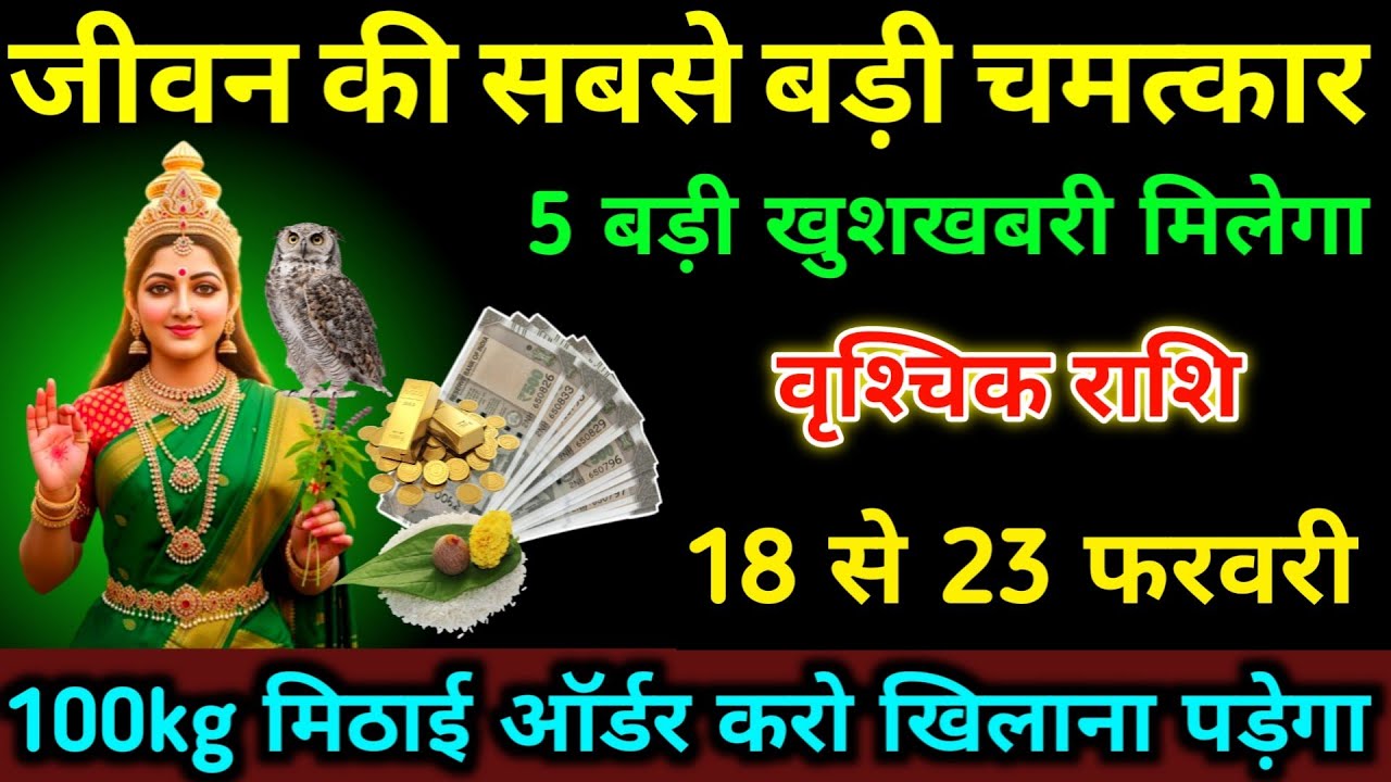 वृश्चिक राशि 12 से 17 फरवरी जीवन की सबसे बड़ी चमत्कार 5 बड़ी खुशखबरी मिलेगा | #vrishchik_rashi 