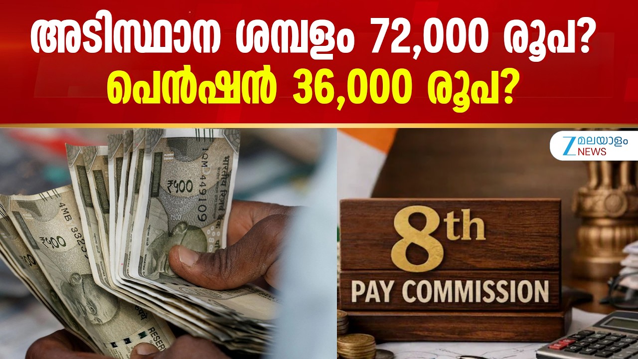 8th Pay Commission | അടിസ്ഥാന ശമ്പളം 72,000 രൂപ? പെൻഷൻ 36,000 രൂപ?