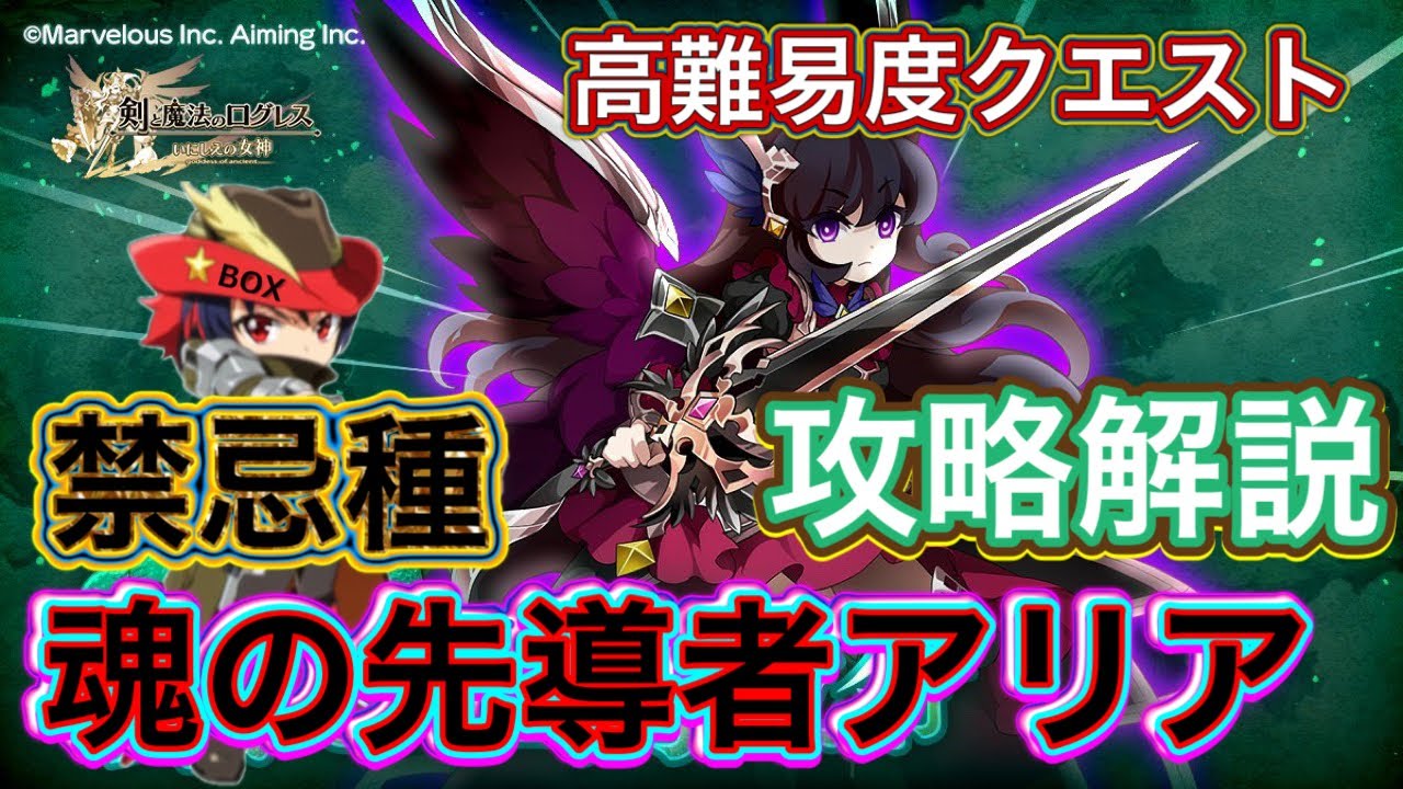 【ログレス】禁忌種 魂の先導者アリア　攻略解説【天界編】
