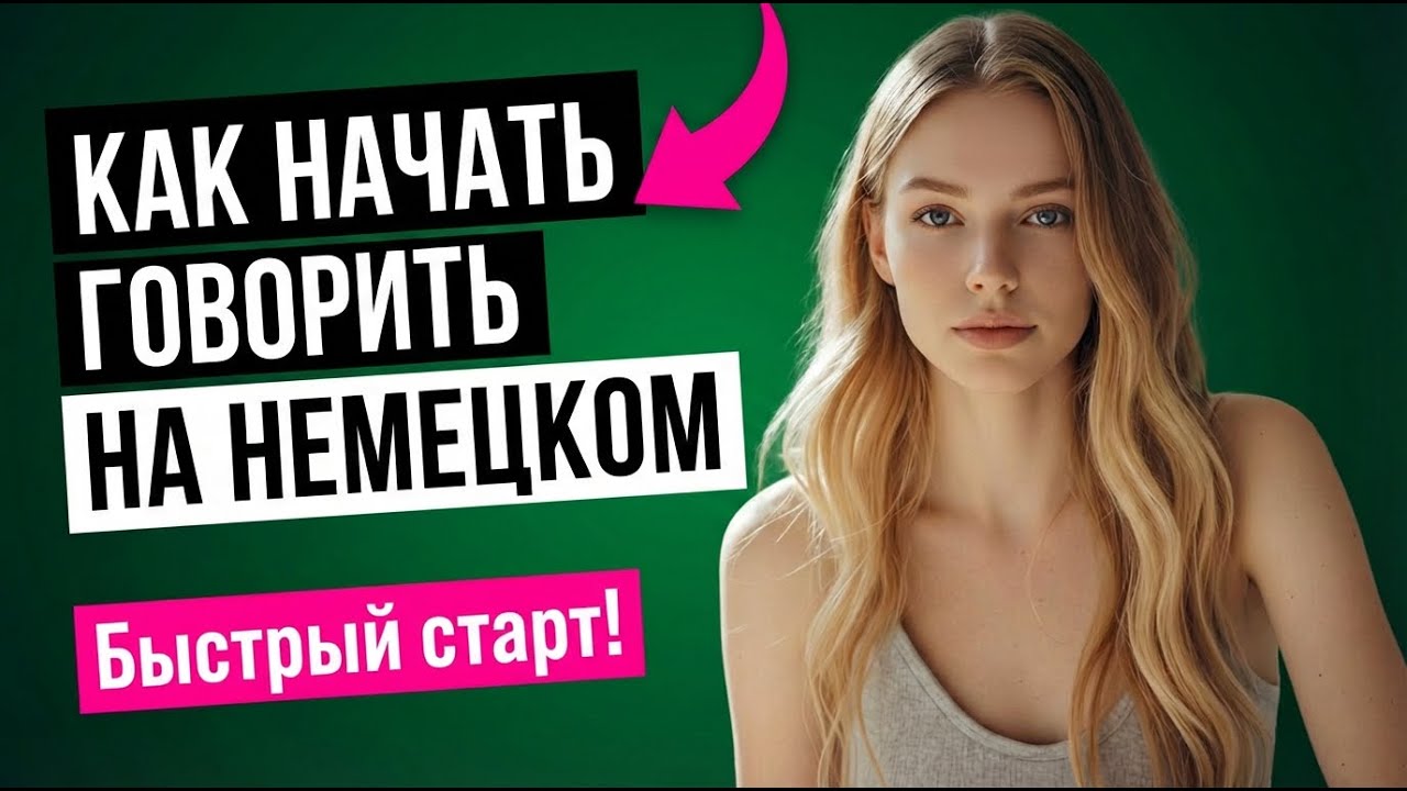 Как начать говорить на немецком: пошаговое руководство