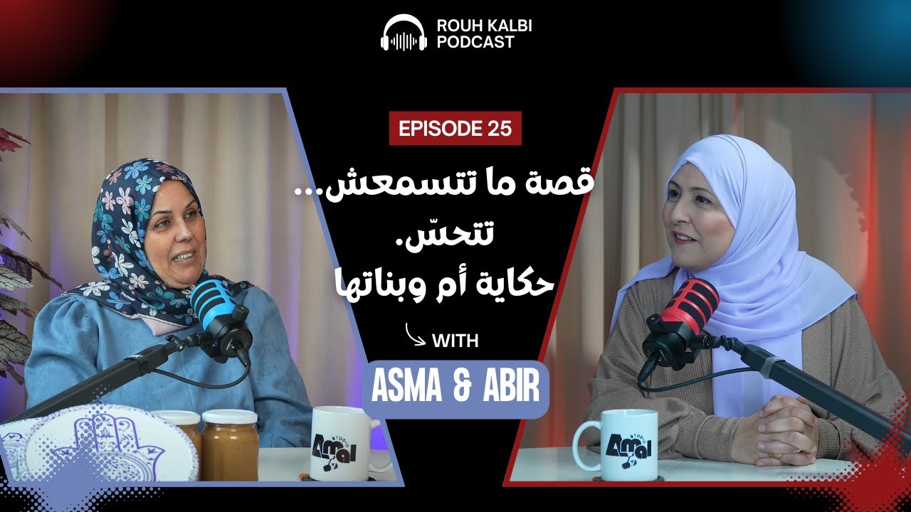 Podcast Rouh Kalbi 💙  EP25  | قصة ما تتسمعش… تتحسّ.حكاية أم وبناتها