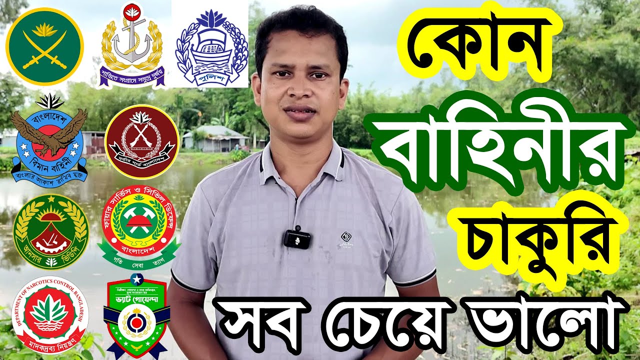 কোন বাহিনীর চাকুরি সব চেয়ে ভালো | Police, Army, BGB, Airforce, Navy Defence Jobs Circular 2025