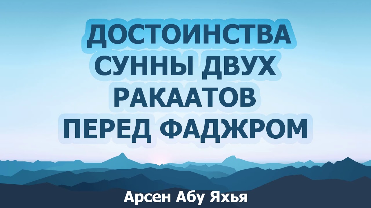 Достоинства сунны двух ракаатов перед фаджром || Абу Яхья Крымский