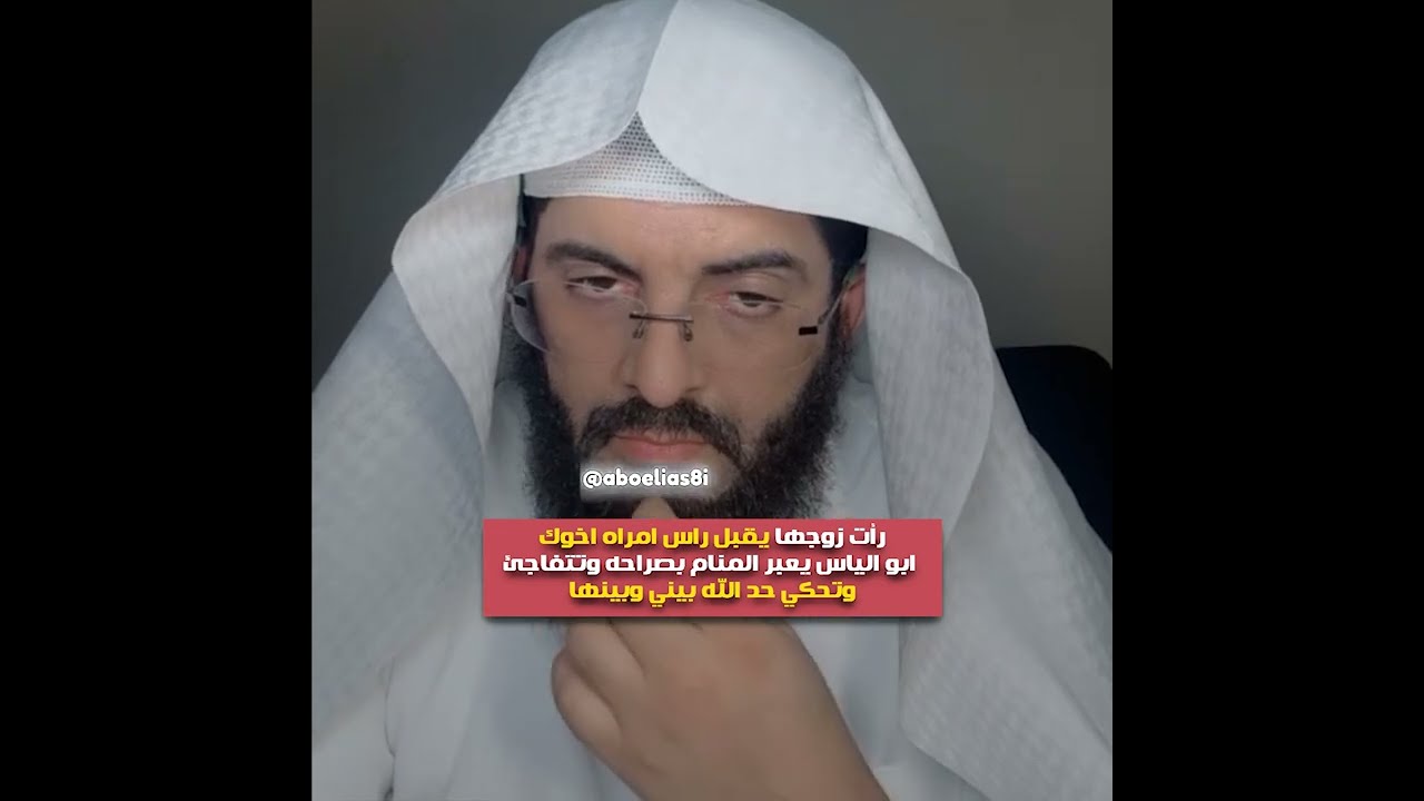 رأت زوجها يقبل راس امراه اخوك🔥 ابو الياس يعبر المنام بصراحه وتتفاجئ وتحكي حد الله بيني وبينها😱
