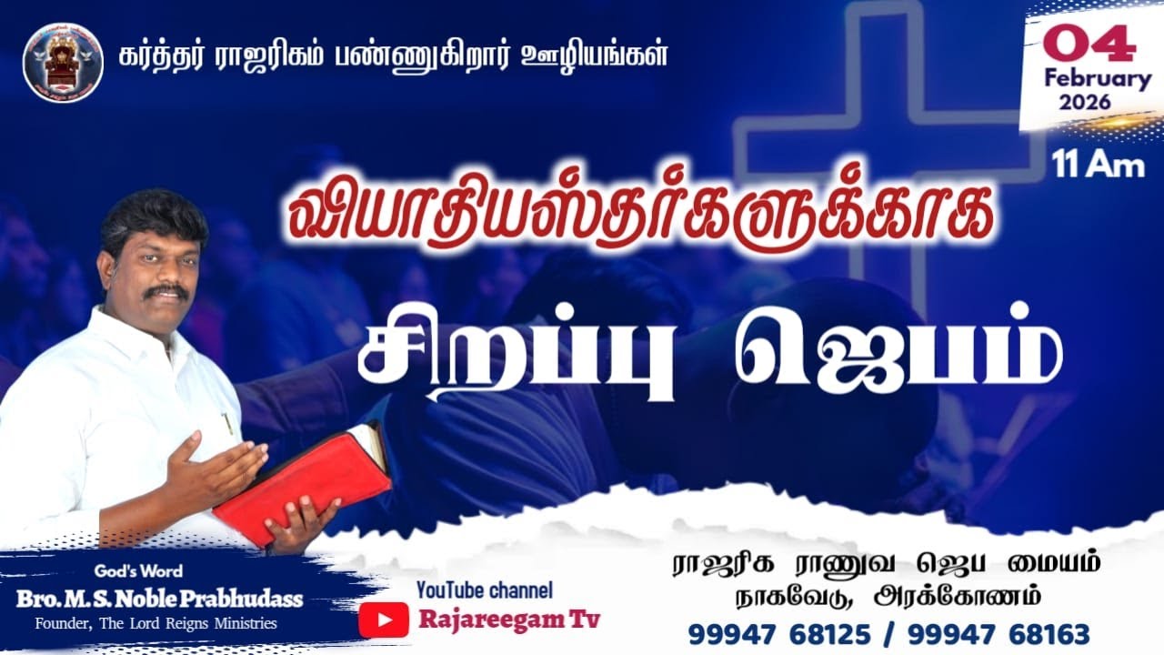 🔴🅛🅘🅥🅔 ✠  வியாதியஸ்தர்களுக்கான சிறப்பு ஜெபம் கர்த்தர் ராஜரிகம் பண்ணுகிறார் ஊழியம்   live streaming