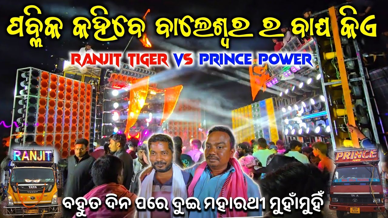 ପବ୍ଲିକ କହିବେ ବାଲେଶ୍ୱର ର ବାଘ କିଏ 🤔‼️ Prince Power Vs Ranjit Tiger Biggest Dj Competition ‼️ At  Soro
