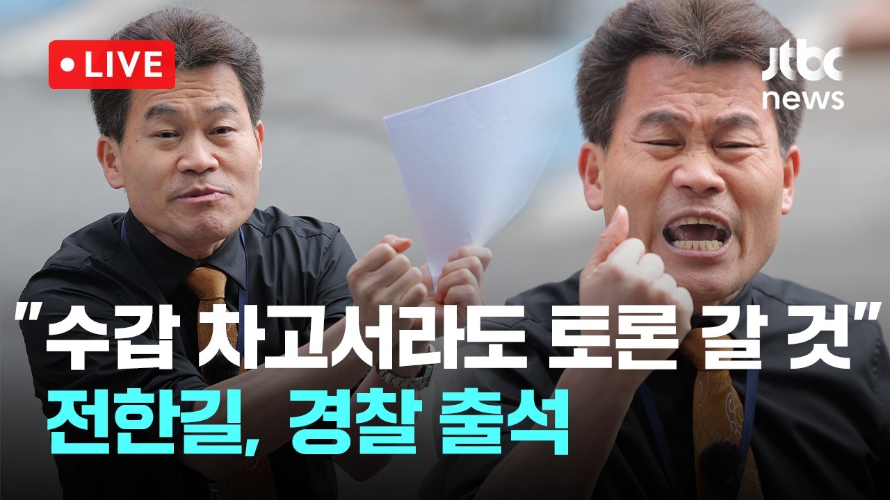 [다시보기] 전한길, '이준석 명예훼손' 혐의로 경찰 조사 출석...