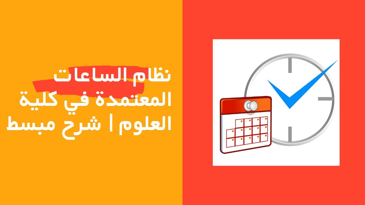 نظام الساعات المعتمدة في كلية العلوم | شرح مبسط