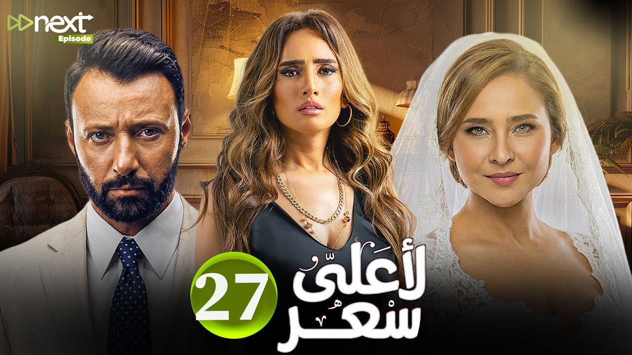 مسلسل | لأعلى سعر | الحلقة 27 بطولة #نيللي_كريم #زينة #احمد_فهمي  Full HD