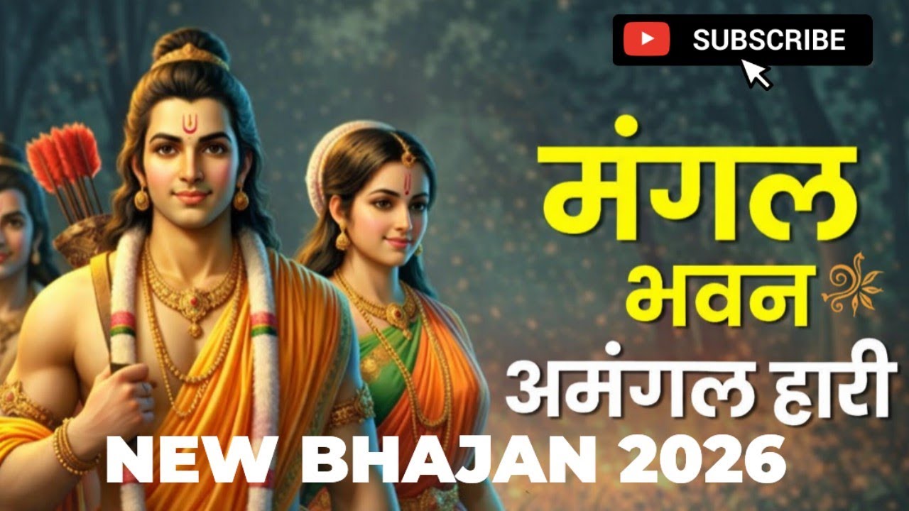 मंगल भवन अमंगल हारी 🙏 | Ram Bhakti Song | Shri Ram Bhajan 2026 #viral #bhaktisong #ramayan 