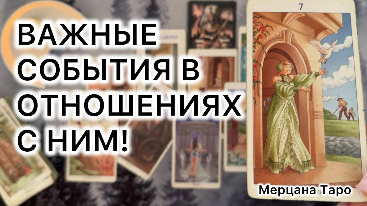 🌙ВАЖНЫЕ СОБЫТИЯ В ВАШИХ С НИМ ОТНОШЕНИЯХ!