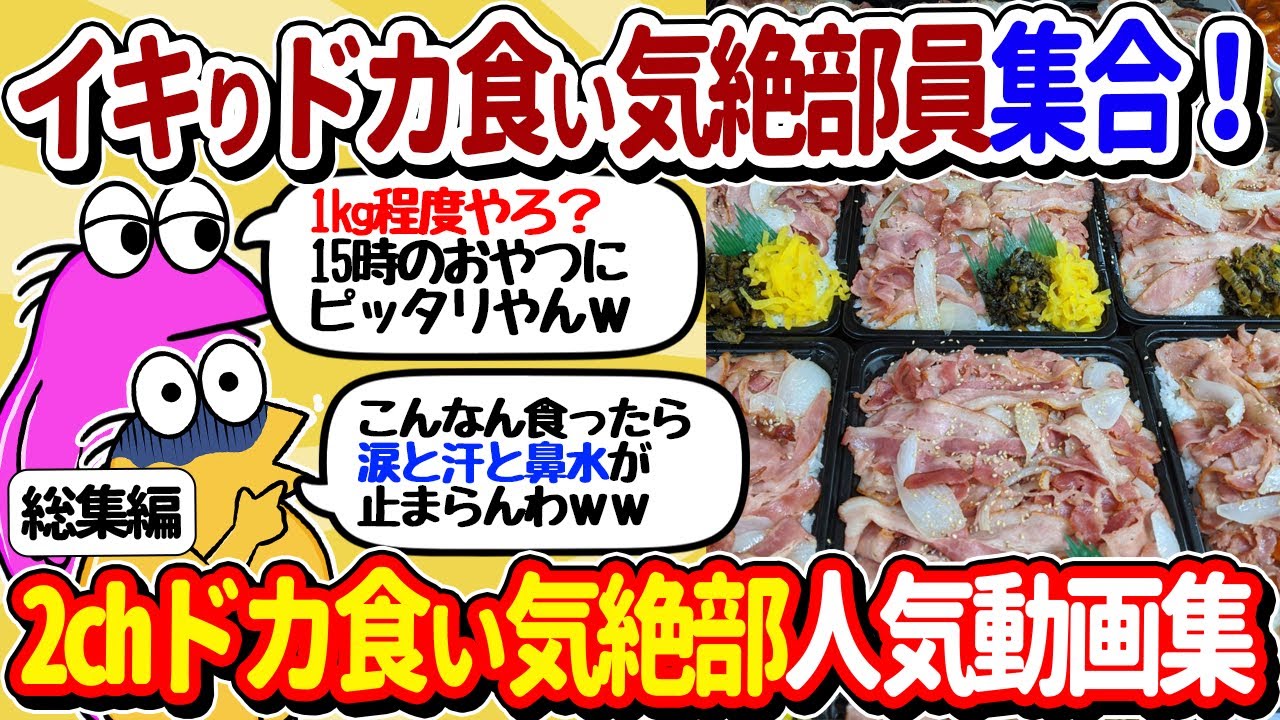 【2ch面白いスレ】イキリドカ食い気絶部員、全員集合してしまうｗｗ【総集編】