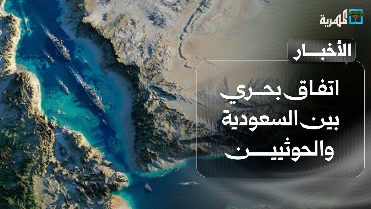 اتفاق بحري بين السعودية والحوثيين وجلسة أممية حول اليمن والقضاء يطارد الانتقالي | نشرة الأخبار