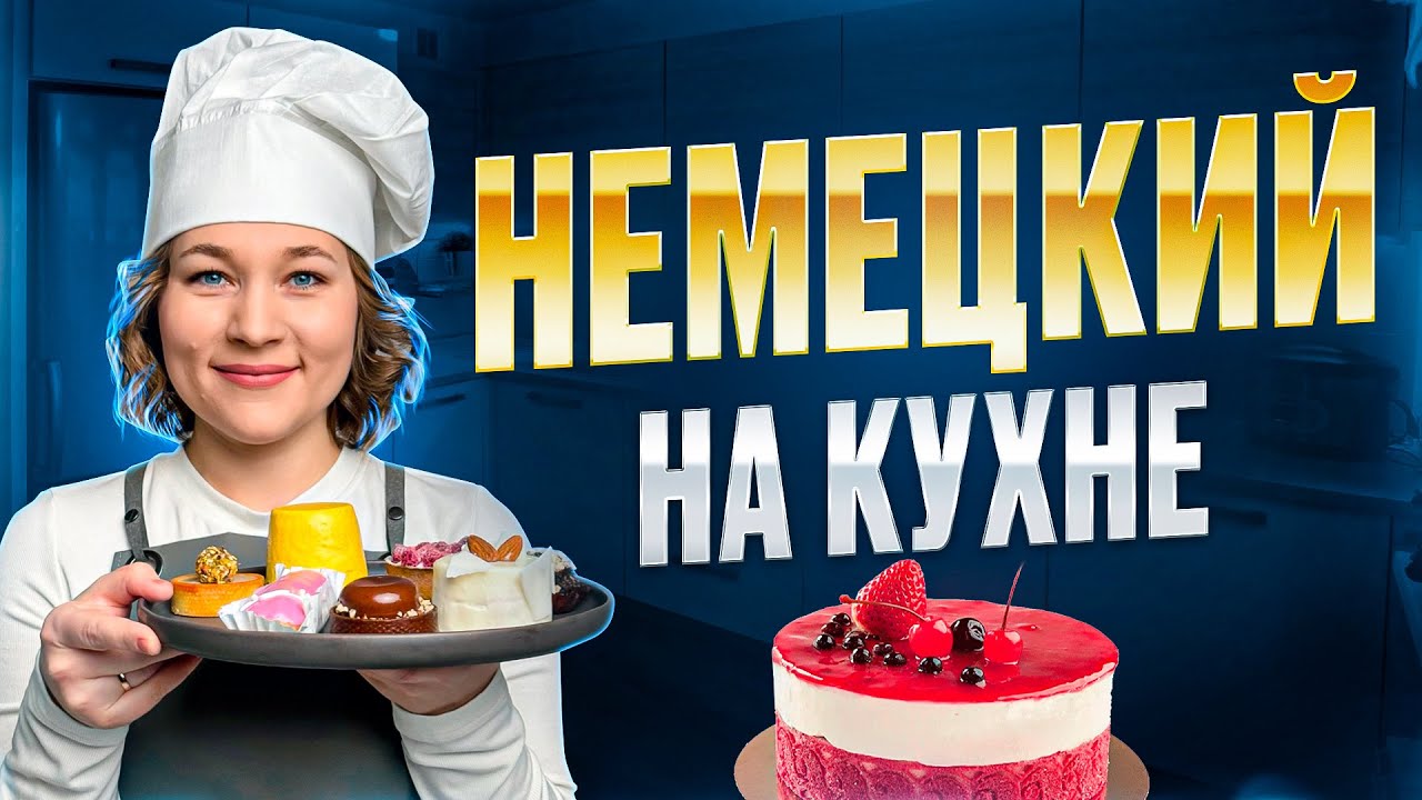 Все слова по теме кухня на немецком 🇩🇪