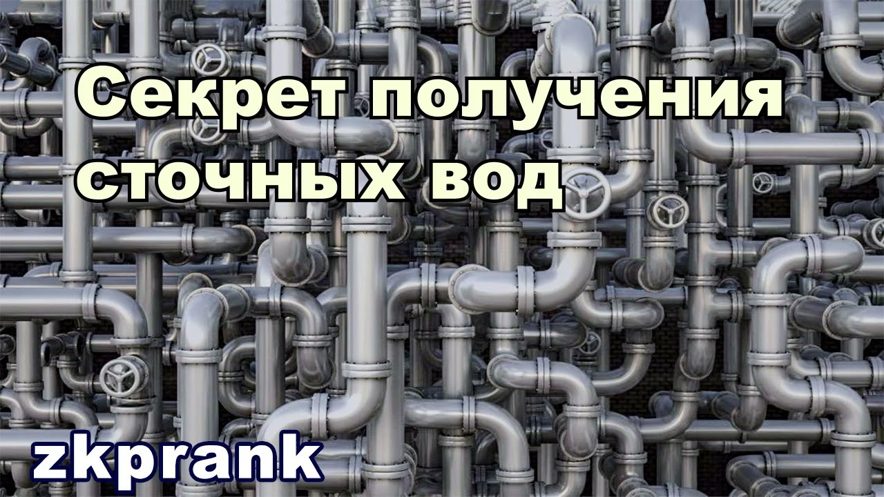 Пранк ЖКХ | СЕКРЕТ ПОЛУЧЕНИЯ СТОЧНЫХ ВОД