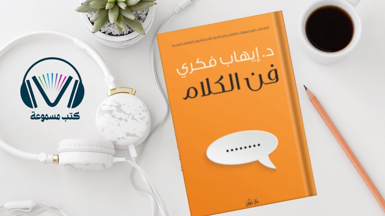فن الكلام: أسرار ستغير حياتك لتصبح متحدثا محترفا | ملخص كتاب فن الكلام للدكتور ايهاب فكرى