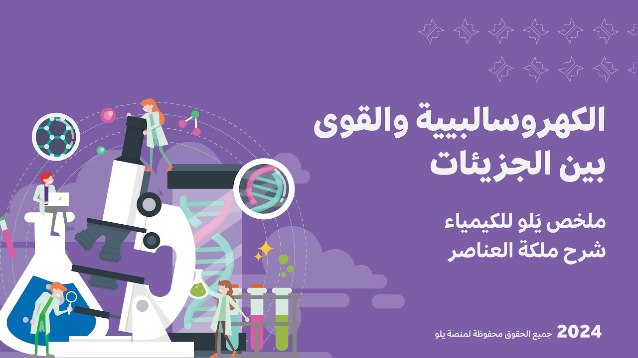 شرح ملخص يَلو للكيمياء 2024 | الكهروسالبية والقوى بين الجزيئات