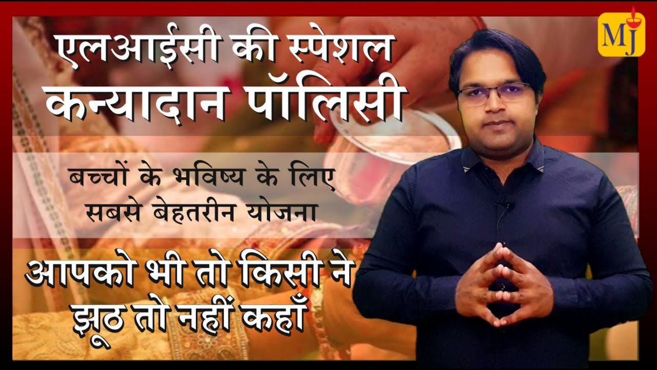 LIC Kanyadan Policy 933 I LIC Kanyadan Scheme I Best Child Plan 2021