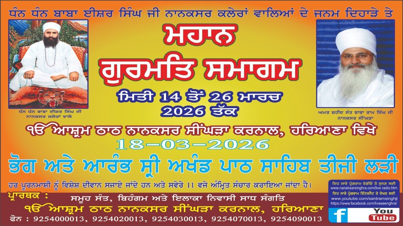 🔴LIVE  Mahan  Gurmat Samagam || 18-March- 2026 Ek Onkar Ashram Thath Nanaksar Seenghra - Karnal
